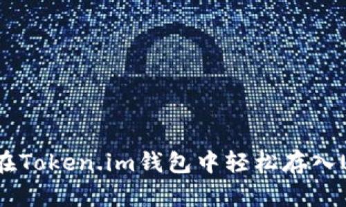 如何在Token.im钱包中轻松存入USDT？