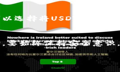 TP钱包能购买USDT吗？快来看看操作步骤！
TP钱包, USDT, 加密货币, 数字资产/guanjianci

什么是TP钱包？
TP钱包是一款用户友好的数字货币钱包，广泛用于存储、管理和交易多种加密货币。钱包不仅支持比特币、以太坊等主流代币，还支持许多其他类型的代币，TP钱包的功能相对全面，适合新手和经验丰富的投资者。

USDT的简介
USDT（Tether）是一种稳定币，它的价值与美元挂钩，1 USDT通常等于1美元。作为全球最大的稳定币之一，USDT在加密货币市场中占有非常重要的地位，在交易所中常常被用作其他数字资产的“安全港”。

TP钱包的优势
使用TP钱包的优势在于其用户界面简单易懂，操作流畅。此外，TP钱包还具备多重安全功能，保护用户资金安全。更重要的是，它支持与多个去中心化应用（DApp）进行交互，使用户能够轻松访问各种区块链服务。

TP钱包如何购买USDT？
当然可以！通过TP钱包，用户可以方便快捷地购买USDT。以下是详细的操作步骤：

h4步骤一：下载并安装TP钱包/h4
首先，你需要在手机应用商店（如Apple Store或Google Play）下载并安装TP钱包。根据你的操作系统选择合适的版本。

h4步骤二：创建或导入钱包/h4
打开TP钱包后，你可以选择创建一个新钱包或者导入已有的钱包。如果你是新用户，按照提示设置安全密码和备份助记词，确保资金的安全。

h4步骤三：充值法币或其他加密货币/h4
在TP钱包中，你可以选择充值法币或其他加密货币以购买USDT。各地区的充值方式可能不同，通常包括银行转账、信用卡支付或通过其他钱包转账。

h4步骤四：选择USDT交易选项/h4
在TP钱包首页，找到“交易”或“买币”选项，选择USDT作为目标币种。在这里，你可以选择购买的数量并确认交易信息。

h4步骤五：确认交易/h4
在确认所有信息无误后，点击确认支付。TP钱包会处理交易，通常会在几分钟内完成，具体时间视网络状况而定。

购买USDT后的操作
一旦成功购买USDT，你可以选择将其保存于TP钱包中，或者在其他平台进行交易。TP钱包允许你轻松管理持有的USDT，甚至可以利用其去中心化交易功能进行其他币种的交换。

TP钱包与USDT的兼容性
TP钱包不仅支持USDT的存储和交易，还支持ERC-20和TRC-20两种不同标准的USDT。这为用户提供了更多选择，使其更加灵活地在不同的网络中使用USDT。

常见问题解答

h4问题一：TP钱包安全吗？/h4
TP钱包以安全为首要设计原则，采用多种安全技术保障用户资产的安全。尽管如此，用户自身也需保持警惕，定期更新密码，不要随便点击可疑链接，确保自己的钱包安全。定期备份钱包的助记词是保护资产的重要步骤。

h4问题二：如果购买USDT后想要提现该怎么做？/h4
如果你在TP钱包中成功购买了USDT，并希望将其提现至银行账户或其他平台，首先需要选择适合的提现方式。通常，用户可以选择将USDT卖出为法币，或将其转到其他交易所进行提现。需确认交易所支持USDT的提现功能，并遵循相关步骤，确保账户中的资金安全无误。

总结
使用TP钱包购买USDT操作简单且高效。通过以上步骤，你可以轻松开始你的加密货币之旅。当然，在交易和管理数字资产时，要始终保持安全意识，做好个人信息和资产的保护。无论你是投资新手还是资深玩家，TP钱包都将为你提供必要的支持和服务！

希望上述内容能帮助你更好地理解TP钱包的使用和USDT的购买。如果有其他问题，欢迎随时提问！