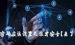 tpWallet密码应该设置几位才