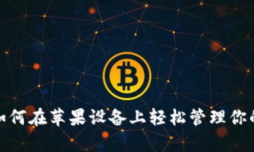 tpWallet：如何在苹果设备上轻松管理你的数字资产？