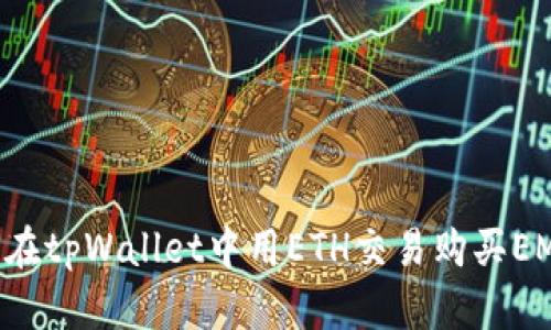 如何在tpWallet中用ETH交易购买EMAX？