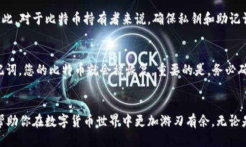   比特币钱包服务器关闭了，我该怎么办？ / 
 guanjianci 比特币钱包, 服务器关闭, 如何恢复钱包, 数字货币 /guanjianci 

引言：比特币钱包的重要性
在数字货币的世界中，比特币钱包充当了一个至关重要的角色。它不仅保存着你的比特币，还像一个数字银行，记录着所有的交易。然而，一旦钱包服务器关闭，你可能会感到不安和困惑。那么，遇上这样的情况，我们该如何应对呢？

比特币钱包的工作原理
首先，了解比特币钱包的工作原理是非常重要的。比特币钱包根据公钥和私钥的加密算法来确保安全性。公钥类似于账号，而私钥则是你的密码，只有你可以通过私钥来操作你的比特币。因此，即使钱包服务器关闭，只要你保留好自己的私钥，你的资产始终在你手中。

服务器关闭的常见原因
比特币钱包服务器关闭可能有多种原因，比如技术故障、安全问题、软件更新等等。对于用户而言，最重要的是知道这些问题通常是暂时的，很多情况下，服务提供商会在较短的时间内恢复服务。

如何处理服务器关闭的情况
当你发现比特币钱包的服务器关闭时，可以采取以下步骤：
ul
  listrong检查官方通告：/strong首先，访问钱包服务提供商的官方网站，查看是否有关于服务器关闭的公告或消息。这些信息将帮助你了解是否只是临时问题，还是更大范围的安全事件。/li
  listrong确认私钥安全：/strong确保你的私钥或助记词安全保存，这是你访问自己资金的唯一方式。如果你有多重备份，可以更安心。/li
  listrong考虑其他钱包选项：/strong如果服务器关闭时间较长，考虑将资产转移到其他钱包服务。市面上有多种选择，比如硬件钱包、软件钱包和移动钱包等，随着技术的发展，这些钱包的安全性和便利性不断提高。/li
/ul

恢复你的比特币
如果你必须在其他钱包中恢复你的比特币，可以通过以下步骤操作：
ul
  listrong下载新钱包软件：/strong选择一个信誉良好的钱包服务商，下载并安装钱包应用程序。/li
  listrong导入私钥或助记词：/strong按照钱包的提示，使用你的私钥或助记词导入比特币。这个步骤至关重要，它允许你恢复之前的钱包内容。/li
  listrong核对余额：/strong导入完成后，核实你的比特币余额是否正确显示。这将给你确认资产安全的保障。/li
/ul

可能对数字货币的影响
比特币钱包服务器关闭的情况可能对整个市场产生一定的影响。例如，这可能导致交易活跃度降低，进而影响比特币价格。但当这种情况被及时解决，通常会恢复市场的信心。因此，作为投资者，保持冷静，做好相应的风险管理至关重要。

未来趋势与钱包的选择
随着数字货币的普及，对钱包服务的需求也在逐渐上升。未来可能会出现更多的安全性更强、用户界面更友好的比特币钱包。在选择钱包时，可以关注以下几个方面：
ul
  listrong安全性：/strong确保钱包提供多层加密、双重验证等功能，以降低风险。/li
  listrong易用性：/strong选择用户界面友好的钱包，方便快速上手。/li
  listrong备份与恢复：/strong确保钱包提供简单又安全的备份与恢复方案，减少意外丢失资产的风险。/li
/ul

常见问题解答

问题一：如果我丢失了私钥，资产会不会丢失？
如果你丢失了私钥或助记词，恭喜你，你的比特币资产将很可能永远丢失。这是因为比特币的去中心化使得所有交易记录不可变更且不可恢复。因此，对于比特币持有者来说，确保私钥和助记词的安全是无比重要的。许多用户选择将这些信息保存在物理存储设备中，避免它们被黑客获取。

问题二：我可以在其他钱包中找到我的比特币吗？
是的，您可以在其他钱包中找到自己的比特币，只要您持有私钥或助记词。只需下载另一种比特币钱包，选择“导入钱包”功能，输入您的私钥或助记词，您的比特币就会被恢复。重要的是，务必确保其他钱包的安全性。在新钱包中进行资金管理之前，请先验证钱包的可靠性。

总结
面对比特币钱包服务器关闭的突发事件，保持冷静、寻找可靠的信息和帮助是最为关键的。随时确保自己的私钥安全、选择合适的钱包方案，这将帮助你在数字货币世界中更加游刃有余。无论是投资者还是普通用户，都应该重视比特币钱包的安全性，把握好自己的数字资产。在这个快速变化的行业中，知识和准备永远是你最可靠的伙伴。