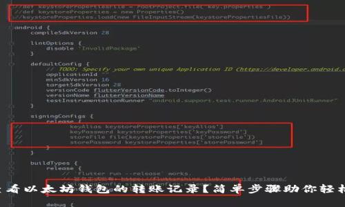 如何查看以太坊钱包的转账记录？简单步骤助你轻松掌握！
