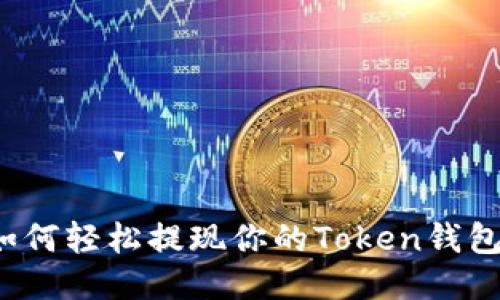 如何轻松提现你的Token钱包？