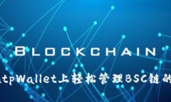 如何在tpWallet上轻松管理