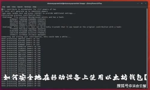 如何安全地在移动设备上使用以太坊钱包？