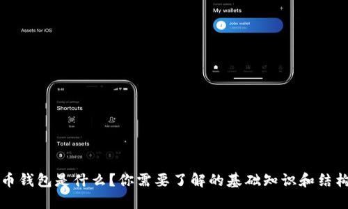比特币钱包是什么？你需要了解的基础知识和结构解析