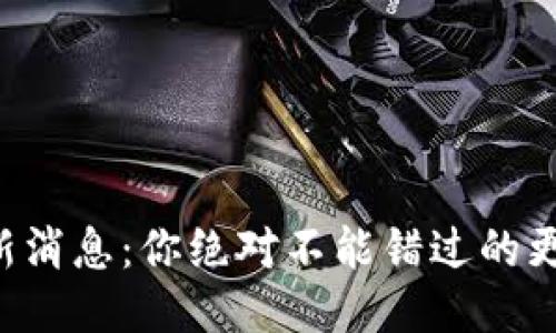 PT钱包最新消息：你绝对不能错过的更新与趋势！