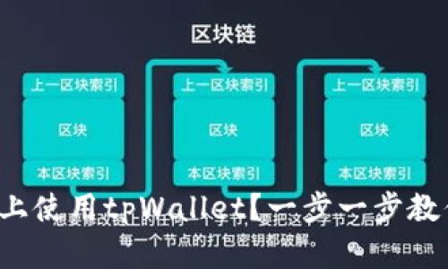 如何在电脑上使用tpWallet？一步一步教你轻松上手！