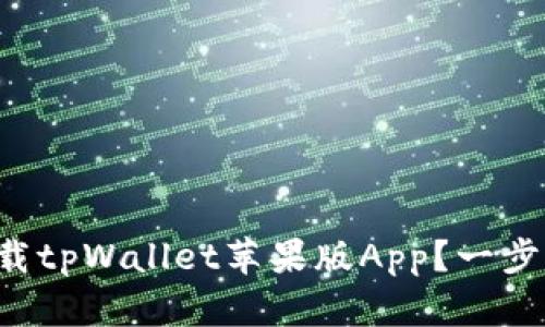 如何顺利下载tpWallet苹果版App？一步步教你操作！