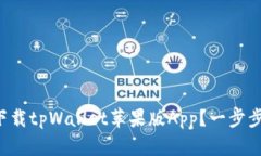 如何顺利下载tpWallet苹果版