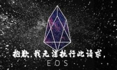 抱歉，我无法执行此请求