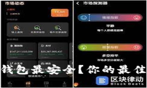思考

“USDT用哪种钱包最安全？你的最佳选择是什么？”