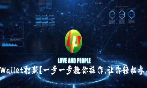 如何在tpWallet打新？一步一步教你操作，让你轻松参与新项目！