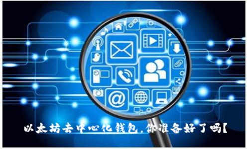 以太坊去中心化钱包，你准备好了吗？