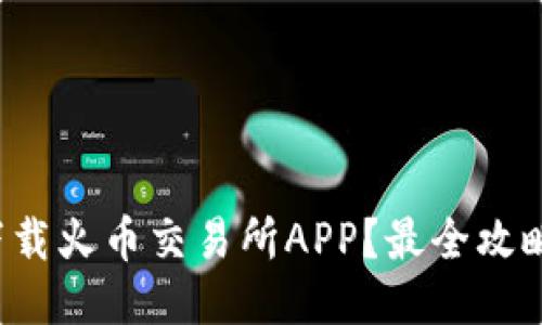 如何下载火币交易所APP？最全攻略来了！