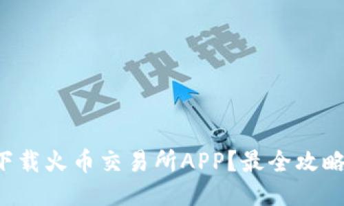 如何下载火币交易所APP？最全攻略来了！