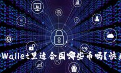 你知道tpWallet里适合囤哪些