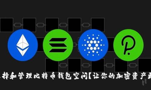 如何选择和管理比特币钱包空间？让你的加密资产更安全！