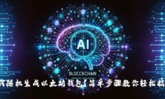 如何随机生成以太坊钱包