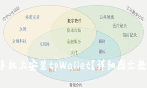 如何轻松在苹果手机上安装tpWallet？详细图文教程带你一步步走！