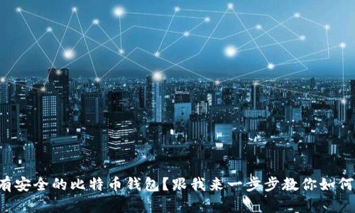 想拥有安全的比特币钱包？跟我来一步步教你如何注册！