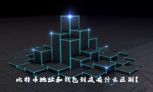 比特币地址和钱包到底有什么区别？