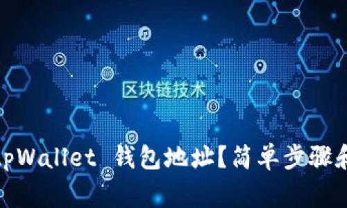 如何找到您的 tpWallet 钱包地址？简单步骤和常见问题解答 