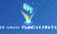 如何找到您的 tpWallet 钱包