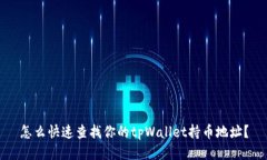 怎么快速查找你的tpWalle