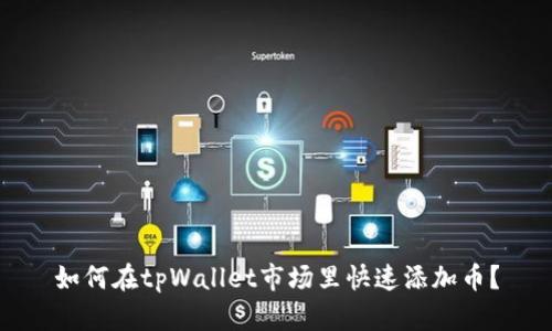 如何在tpWallet市场里快速添加币？