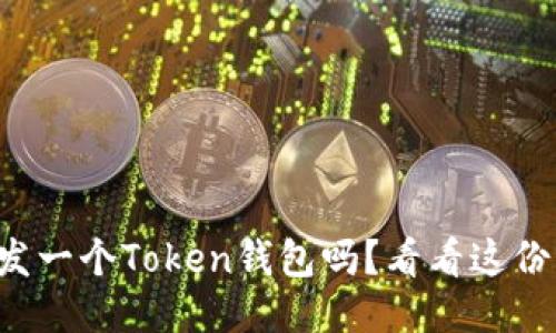 你也想开发一个Token钱包吗？看看这份详细指南！