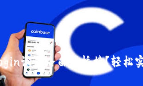 如何使用tplogin设置路由器桥接？轻松实现网络扩展！