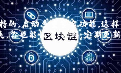   为什么我的安卓手机下载不了tpWallet？来看看解决办法吧！ /  

 guanjianci tpWallet, 安卓, 下载, 问题 / guanjianci 

引言
当你兴奋地决定在安卓手机上下载tpWallet时，却发现下载失败，这种沮丧的感觉是不是让你感到非常烦恼？tpWallet作为一款高效的数字钱包，功能强大，能够为你的加密货币管理提供极大的便利。那么，是什么原因导致你无法顺利下载呢？不用担心，今天我们将详细探讨可能出现的下载问题以及解决方案。

常见的下载问题
在下载tpWallet时，你可能会遇到多种问题。以下是一些常见的下载问题以及可能的解决方案：

1. 设备兼容性的问题
首先，确保你的安卓设备满足tpWallet的最低系统要求。通常情况下，tpWallet会在其官网上列出支持的安卓版本。如果你的设备版本过低，可能会导致无法下载或安装。
解决方案很简单，考虑升级你的安卓系统版本，或者使用另一台支持此应用的设备进行下载。

2. 网络连接问题
下载应用时，稳定的网络连接至关重要。如果你的网络不稳定或者信号弱，可能会导致下载中断或失败。你可以通过以下方式来改善网络连接：
ul
    li检查你的Wi-Fi或移动数据是否正常连接。/li
    li尝试重新启动你的路由器，或者关闭然后重新打开移动数据。/li
    li在信号更强的地方尝试下载，例如靠近路由器的位置。/li
/ul

3. 应用商店的问题
如果你是通过Google Play等应用商店下载tpWallet，可能会遇到商店本身的问题。例如，商店缓存损坏或需要更新。建议你尝试清除应用商店的缓存，步骤如下：
ul
    li前往“设置”/li
    li点击“应用管理”或“应用”选项/li
    li找到应用商店（如Google Play），点击进入/li
    li选择“存储”并点击“清除缓存”/li
/ul
清除缓存后，重启设备，再次尝试下载tpWallet。

4. 存储空间不足
下载任何应用时，设备存储空间的充足性都是一个重要因素。确认你的设备有足够的存储空间，以便成功安装tpWallet。你可以通过以下方式释放存储空间：
ul
    li删除不再需要的应用和文件。/li
    li将照片和视频备份到云端或外部存储。/li
/ul

5. 授权设置的问题
安卓系统的权限设置也可能阻碍应用的下载。你需要确保允许安装来自未知来源的应用。操作步骤如下：
ul
    li进入“设置”/li
    li点击“安全”或“隐私”选项/li
    li找到“未知来源”，确保已允许安装来自未知来源的应用。/li
/ul

6. 其他下载问题和解决方法
除了以上提到的问题，还有其他一些不太常见但可能影响下载的因素。例如，缓存问题、VPN设置、或防火墙软件等都可能影响应用的下载。你可以尝试：
ul
    li暂时关闭VPN，看看是否能够顺利下载。/li
    li如果你使用了防火墙软件，尝试更改设置以允许下载。/li
/ul

总结
在面临安卓手机下载tpWallet的问题时，不妨首先从以上几方面入手，逐一排查并解决。希望通过本文的介绍，能够帮助你找到合适的解决方案，顺利下载并开始使用tpWallet。请记住，面对技术问题时保持耐心和积极的心态是非常重要的，任何问题都会有解决的途径。

可能相关的问题
问题一：我该如何检查我的Android设备是否支持tpWallet？
要确认你的Android设备是否支持tpWallet，首先，你需要访问tpWallet的官方网站或相应的应用商店页面。在这些地方，通常会列出设备的最低系统要求和兼容设备列表。检查你的Android操作系统版本，是否满足其要求。如果不满足，你可能需要考虑更新或更换设备。此外，访问设备的“设置”-“关于手机”部分，可以查看到你的系统版本信息。

问题二：下载tpWallet后，如何安全使用它来管理我的加密货币？
成功下载tpWallet后，安全使用它进行加密货币管理是至关重要的。首先，确保你使用强密码和双重认证来保护你的钱包。在设置完tpWallet后，如果应用支持的，启动多重签名功能，这样能在进行交易时增强安全性。
其次，不要轻易下载第三方应用或点击不明链接，以防止恶意软件攻击或钱包被盗。有关加密货币的管理，建议定期备份你的钱包数据，这样即使发生意外丢失，你也能恢复。此外，定期更新你使用的设备和应用，以保持最新的安全防护。

无论你是新手还是经验丰富的加密货币用户，了解如何安全使用tpWallet都至关重要。希望这些信息能帮助你更顺利地管理你的数字资产。