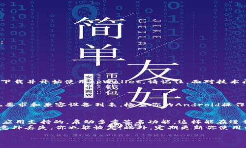   为什么我的安卓手机下载不了tpWallet？来看看解决办法吧！ /  

 guanjianci tpWallet, 安卓, 下载, 问题 / guanjianci 

引言
当你兴奋地决定在安卓手机上下载tpWallet时，却发现下载失败，这种沮丧的感觉是不是让你感到非常烦恼？tpWallet作为一款高效的数字钱包，功能强大，能够为你的加密货币管理提供极大的便利。那么，是什么原因导致你无法顺利下载呢？不用担心，今天我们将详细探讨可能出现的下载问题以及解决方案。

常见的下载问题
在下载tpWallet时，你可能会遇到多种问题。以下是一些常见的下载问题以及可能的解决方案：

1. 设备兼容性的问题
首先，确保你的安卓设备满足tpWallet的最低系统要求。通常情况下，tpWallet会在其官网上列出支持的安卓版本。如果你的设备版本过低，可能会导致无法下载或安装。
解决方案很简单，考虑升级你的安卓系统版本，或者使用另一台支持此应用的设备进行下载。

2. 网络连接问题
下载应用时，稳定的网络连接至关重要。如果你的网络不稳定或者信号弱，可能会导致下载中断或失败。你可以通过以下方式来改善网络连接：
ul
    li检查你的Wi-Fi或移动数据是否正常连接。/li
    li尝试重新启动你的路由器，或者关闭然后重新打开移动数据。/li
    li在信号更强的地方尝试下载，例如靠近路由器的位置。/li
/ul

3. 应用商店的问题
如果你是通过Google Play等应用商店下载tpWallet，可能会遇到商店本身的问题。例如，商店缓存损坏或需要更新。建议你尝试清除应用商店的缓存，步骤如下：
ul
    li前往“设置”/li
    li点击“应用管理”或“应用”选项/li
    li找到应用商店（如Google Play），点击进入/li
    li选择“存储”并点击“清除缓存”/li
/ul
清除缓存后，重启设备，再次尝试下载tpWallet。

4. 存储空间不足
下载任何应用时，设备存储空间的充足性都是一个重要因素。确认你的设备有足够的存储空间，以便成功安装tpWallet。你可以通过以下方式释放存储空间：
ul
    li删除不再需要的应用和文件。/li
    li将照片和视频备份到云端或外部存储。/li
/ul

5. 授权设置的问题
安卓系统的权限设置也可能阻碍应用的下载。你需要确保允许安装来自未知来源的应用。操作步骤如下：
ul
    li进入“设置”/li
    li点击“安全”或“隐私”选项/li
    li找到“未知来源”，确保已允许安装来自未知来源的应用。/li
/ul

6. 其他下载问题和解决方法
除了以上提到的问题，还有其他一些不太常见但可能影响下载的因素。例如，缓存问题、VPN设置、或防火墙软件等都可能影响应用的下载。你可以尝试：
ul
    li暂时关闭VPN，看看是否能够顺利下载。/li
    li如果你使用了防火墙软件，尝试更改设置以允许下载。/li
/ul

总结
在面临安卓手机下载tpWallet的问题时，不妨首先从以上几方面入手，逐一排查并解决。希望通过本文的介绍，能够帮助你找到合适的解决方案，顺利下载并开始使用tpWallet。请记住，面对技术问题时保持耐心和积极的心态是非常重要的，任何问题都会有解决的途径。

可能相关的问题
问题一：我该如何检查我的Android设备是否支持tpWallet？
要确认你的Android设备是否支持tpWallet，首先，你需要访问tpWallet的官方网站或相应的应用商店页面。在这些地方，通常会列出设备的最低系统要求和兼容设备列表。检查你的Android操作系统版本，是否满足其要求。如果不满足，你可能需要考虑更新或更换设备。此外，访问设备的“设置”-“关于手机”部分，可以查看到你的系统版本信息。

问题二：下载tpWallet后，如何安全使用它来管理我的加密货币？
成功下载tpWallet后，安全使用它进行加密货币管理是至关重要的。首先，确保你使用强密码和双重认证来保护你的钱包。在设置完tpWallet后，如果应用支持的，启动多重签名功能，这样能在进行交易时增强安全性。
其次，不要轻易下载第三方应用或点击不明链接，以防止恶意软件攻击或钱包被盗。有关加密货币的管理，建议定期备份你的钱包数据，这样即使发生意外丢失，你也能恢复。此外，定期更新你使用的设备和应用，以保持最新的安全防护。

无论你是新手还是经验丰富的加密货币用户，了解如何安全使用tpWallet都至关重要。希望这些信息能帮助你更顺利地管理你的数字资产。