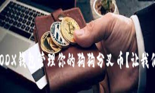 如何使用GODX钱包管理你的狗狗分叉币？让我们来聊聊吧！