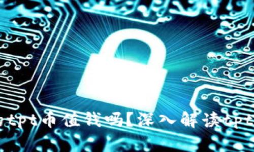 tpWallet的tpt币值钱吗？深入解读tpt的未来潜力