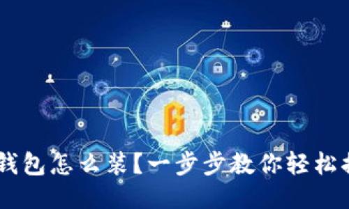 XRP钱包怎么装？一步步教你轻松搞定！