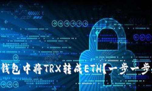 如何在IM钱包中将TRX转成ETH？一步一步教你操作！