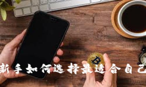 schema
以太坊钱包吧：新手如何选择最适合自己的以太坊钱包？