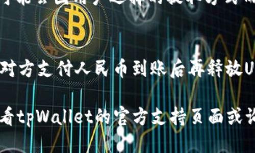 jiaotitpWallet的USDT怎么转成人民币？一步一步教你轻松搞定！/jiaoti  
tpWallet, USDT, 人民币, 数字货币/guanjianci  

引言：数字货币与现实货币之间的关联  
在快速发展的数字货币世界，越来越多的人选择使用虚拟货币进行交易。其中，USDT因其稳定性受到很多用户的喜爱。对于很多刚接触数字货币的朋友来说，如何将USDT转换成人民币是一个常见而又重要的议题。接下来，我们将详细介绍如何在tpWallet上将USDT转成人民币，帮助你轻松掌握这一技能。  

首先，什么是tpWallet？  
tpWallet是一款支持多种数字货币的数字钱包，用户可以在这款钱包中存储、交易和管理他们的数字资产。tpWallet的界面友好，操作简单，适合各类用户，尤其是新手。在tpWallet中，你可以方便地管理你的USDT资产，并将其转换为人民币。了解了这个背景之后，让我们进入正题：如何完成USDT到人民币的转换。  

步骤一：确保你的tpWallet已安装并注册  
在开始之前，请确保你已经在手机上成功安装了tpWallet并完成注册。如果你还没有，请前往应用商店下载并创建一个账户。注册过程通常需要你提供一些基本信息，例如邮箱和密码，完成后请妥善保管好你的账户信息。  

步骤二：把USDT存入你的tpWallet  
在进行任何转换之前，你需要确保你的tpWallet中已经有足够的USDT。如果你是从其他钱包或交易所转存USDT，请务必确认转账地址的准确性。在tpWallet中，你可以找到你的USDT存款地址，复制后去你持有USDT的地方进行转账。转账完成后，等待几分钟，你的USDT就会在wallet中到账。  

步骤三：选择交易所进行USDT兑换  
在tpWallet中，你并不直接将USDT兑换为人民币，而是需要借助交易所进行操作。tpWallet支持多种交易所连接，用户可以根据自己的需求选择合适的交易所。以下是一些常见的方式：  
ul  
  li**P2P交易**：tpWallet支持P2P交易，用户可以在平台上找到愿意买入USDT的用户，直接交易。此方法相对简单，但需关注交易双方的信誉。/li  
  li**通过交易所实现兑换**：如果你习惯使用中心化交易所，比如币安或火币，你可以将USDT提取到这些交易所，然后按照市场价格进行兑换。系统会自动将你的USDT转换为人民币，并以人民币的形式存入你的交易所账户中。/li  
/ul  

步骤四：进行兑换  
在选择好交易所后，进行兑换时，请注意查看兑换的汇率以及手续费。这些信息对于最终的人民币到账数量至关重要。在交易所中，你可以选择市场交易或限价交易，根据自己的需求选择最适合的交易方式。  

步骤五：提取人民币到你的银行账户  
兑换成功后，最终的目的是将你的人民币提现到银行账户。在大部分交易所中，用户可以通过绑定银行卡提取人民币。提取过程通常需要你提供身份证明以及相关的银行资料。请务必确保输入的信息准确无误，避免发生扣款失败。  

总结：轻松转账不再难  
完成以上步骤后，你就成功将USDT转换成了人民币。从中可以看出，操作并不复杂，但用户需要认真对待每个环节，以确保资金的安全。随着数字货币市场的不断变化，保持学习和实操是极为重要的。希望这篇文章能帮助你更好地理解和操作数字资产的兑换。  

常见问题  
h4问题一：USDT的汇率是如何确定的？/h4  
USDT的汇率通常由市场供需关系决定。在不同的交易所，USDT的价格可能有所不同，因此每次兑换时需要关注当前的市场价格。此外，交易所可能会因用户选择的提取方式而收取不同的手续费。这些因素都会影响你最后获利的金额。  

h4问题二：使用P2P交易的注意事项是什么？/h4  
进行P2P交易时，需要注意对方的信誉评级和交易历史。选择信誉良好的用户交易可以降低风险。同时，在交易前确认交易信息的准确性，确保对方支付人民币到账后再释放USDT。此外，及时沟通和确保交易记录完整也非常关键，以备后续需要对账或解决争议。  

以上就是关于tpWallet将USDT转换成人民币的详细介绍与解答，希望这些信息对你有所帮助！如果在操作过程中遇到任何问题，建议随时查看tpWallet的官方支持页面或询问专业人士。祝你在数字货币的世界中一路顺风，零风险交易，享受数字货币带来的便捷与机会！