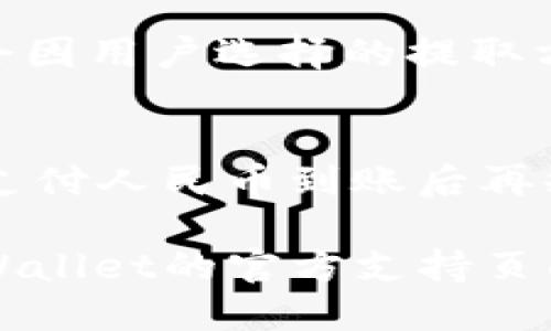 jiaotitpWallet的USDT怎么转成人民币？一步一步教你轻松搞定！/jiaoti  
tpWallet, USDT, 人民币, 数字货币/guanjianci  

引言：数字货币与现实货币之间的关联  
在快速发展的数字货币世界，越来越多的人选择使用虚拟货币进行交易。其中，USDT因其稳定性受到很多用户的喜爱。对于很多刚接触数字货币的朋友来说，如何将USDT转换成人民币是一个常见而又重要的议题。接下来，我们将详细介绍如何在tpWallet上将USDT转成人民币，帮助你轻松掌握这一技能。  

首先，什么是tpWallet？  
tpWallet是一款支持多种数字货币的数字钱包，用户可以在这款钱包中存储、交易和管理他们的数字资产。tpWallet的界面友好，操作简单，适合各类用户，尤其是新手。在tpWallet中，你可以方便地管理你的USDT资产，并将其转换为人民币。了解了这个背景之后，让我们进入正题：如何完成USDT到人民币的转换。  

步骤一：确保你的tpWallet已安装并注册  
在开始之前，请确保你已经在手机上成功安装了tpWallet并完成注册。如果你还没有，请前往应用商店下载并创建一个账户。注册过程通常需要你提供一些基本信息，例如邮箱和密码，完成后请妥善保管好你的账户信息。  

步骤二：把USDT存入你的tpWallet  
在进行任何转换之前，你需要确保你的tpWallet中已经有足够的USDT。如果你是从其他钱包或交易所转存USDT，请务必确认转账地址的准确性。在tpWallet中，你可以找到你的USDT存款地址，复制后去你持有USDT的地方进行转账。转账完成后，等待几分钟，你的USDT就会在wallet中到账。  

步骤三：选择交易所进行USDT兑换  
在tpWallet中，你并不直接将USDT兑换为人民币，而是需要借助交易所进行操作。tpWallet支持多种交易所连接，用户可以根据自己的需求选择合适的交易所。以下是一些常见的方式：  
ul  
  li**P2P交易**：tpWallet支持P2P交易，用户可以在平台上找到愿意买入USDT的用户，直接交易。此方法相对简单，但需关注交易双方的信誉。/li  
  li**通过交易所实现兑换**：如果你习惯使用中心化交易所，比如币安或火币，你可以将USDT提取到这些交易所，然后按照市场价格进行兑换。系统会自动将你的USDT转换为人民币，并以人民币的形式存入你的交易所账户中。/li  
/ul  

步骤四：进行兑换  
在选择好交易所后，进行兑换时，请注意查看兑换的汇率以及手续费。这些信息对于最终的人民币到账数量至关重要。在交易所中，你可以选择市场交易或限价交易，根据自己的需求选择最适合的交易方式。  

步骤五：提取人民币到你的银行账户  
兑换成功后，最终的目的是将你的人民币提现到银行账户。在大部分交易所中，用户可以通过绑定银行卡提取人民币。提取过程通常需要你提供身份证明以及相关的银行资料。请务必确保输入的信息准确无误，避免发生扣款失败。  

总结：轻松转账不再难  
完成以上步骤后，你就成功将USDT转换成了人民币。从中可以看出，操作并不复杂，但用户需要认真对待每个环节，以确保资金的安全。随着数字货币市场的不断变化，保持学习和实操是极为重要的。希望这篇文章能帮助你更好地理解和操作数字资产的兑换。  

常见问题  
h4问题一：USDT的汇率是如何确定的？/h4  
USDT的汇率通常由市场供需关系决定。在不同的交易所，USDT的价格可能有所不同，因此每次兑换时需要关注当前的市场价格。此外，交易所可能会因用户选择的提取方式而收取不同的手续费。这些因素都会影响你最后获利的金额。  

h4问题二：使用P2P交易的注意事项是什么？/h4  
进行P2P交易时，需要注意对方的信誉评级和交易历史。选择信誉良好的用户交易可以降低风险。同时，在交易前确认交易信息的准确性，确保对方支付人民币到账后再释放USDT。此外，及时沟通和确保交易记录完整也非常关键，以备后续需要对账或解决争议。  

以上就是关于tpWallet将USDT转换成人民币的详细介绍与解答，希望这些信息对你有所帮助！如果在操作过程中遇到任何问题，建议随时查看tpWallet的官方支持页面或询问专业人士。祝你在数字货币的世界中一路顺风，零风险交易，享受数字货币带来的便捷与机会！