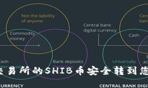 如何将交易所的SHIB币安全转到您的钱包？