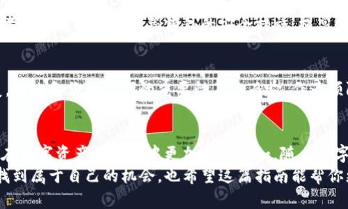 如何轻松创建以太坊上的柚子钱包？让我们一步一步来！

以太坊, 柚子钱包, 创建钱包, 数字货币/guanjianci

什么是柚子钱包？
在数字货币领域中，“钱包”是一个广泛使用的术语。柚子钱包（Yooz Wallet）作为一种新兴的数字钱包，专注于为用户提供安全、便捷的方式来管理和存储以太坊（Ethereum，ETH）及其代币。这种工具仿佛是你虚拟货币世界中的一个安全箱，帮助你保护资产免受黑客攻击和丢失的风险。
柚子钱包不仅允许用户存储以太坊，还支持使用多种ERC-20代币，这为用户提供了灵活性和多样化的选择。简言之，柚子钱包是你与以太坊生态系统互动的关键工具，让你能够发送、接收和管理你的数字资产。

为什么选择柚子钱包？
选择柚子钱包的原因有很多，但其中最引人注目的几个方面包括：
ul
    listrong安全性：/strong柚子钱包采用了多重加密技术和安全协议，以确保用户的资产安全，降低被盗风险。/li
    listrong用户友好：/strong柚子钱包的界面设计与用户体验极为出色，任何等级的用户都可以轻松上手。/li
    listrong多链支持：/strong除了以太坊，柚子钱包未来可能支持其他主流区块链，从而为用户提供更大的灵活性。/li
/ul

创建柚子钱包的步骤
接下来，我们将详细探讨如何在以太坊上创建柚子钱包。整个过程其实并不复杂，只要你跟随以下步骤即可。

准备工作
在开始之前，请确保你拥有一个安全的网络环境，建议使用个人设备和私人Wi-Fi网络，而不是公共网络。同时，为了提高钱包的安全性，强烈建议避免在手机设备上直接创建钱包，尽量使用桌面设备。

步骤一：访问柚子钱包官方网站
首先，通过浏览器访问柚子钱包的官方网站。确保你访问的是官方链接，以免上当受骗。在官网上，你可能会看到一些关于柚子钱包功能的介绍，仔细阅读这些信息对你了解钱包的功能大有帮助。

步骤二：下载和安装柚子钱包
在官网上，你可以找到适合你操作系统的下载链接。柚子钱包可能提供多个版本，包括桌面和移动设备。在下载完成后，按照提示进行安装。确保在安装过程中阅读所有条款与条件，这将帮助你了解钱包的使用规则。

步骤三：创建新钱包
安装完成后，启动柚子钱包。大多数钱包应用程序在首次启动时会询问用户是否要创建新钱包或者导入已有的钱包。在这里，选择创建新钱包。

步骤四：设置安全密码
创建新钱包后，柚子钱包会要求你设置一个安全密码。这是保护你钱包的重要一环，务必选择一个复杂且独特的密码，以增强安全性。此外，确保你能够记住这个密码，或者将其安全存储，以免在后续使用中忘记。

步骤五：备份助记词
柚子钱包会为你生成一组助记词，这通常由12个或24个单词组成。助记词是恢复你钱包的关键，万一你忘记密码或者更换设备，你可以使用助记词重新访问你的钱包。务必将这组助记词保存在安全的地方，不要随意与他人分享！

步骤六：确认设置并使用钱包
完成以上步骤后，你的柚子钱包就创建成功了！你可以开始向钱包地址充值以太坊，或者使用钱包的转账功能进行交易。对于新手用户，建议熟悉钱包界面的各项功能，了解如何进行交易和查看资产。

如何管理你的柚子钱包？
创建完钱包后，日常的管理也是需要认真对待的。定期检查你的交易记录、确认资产的安全状态，并及时更新钱包软件，以确保你使用的是最新版本，获得最佳的安全保障。

可能会问的问题

问题一：我该如何保护我的柚子钱包？
保护你的柚子钱包，首先要做好安全密码和助记词的管理。建议定期更换密码，并避免在不安全的环境下输入密码。此外，考虑使用两步验证等额外的安全措施，提高账号安全性。如果可能，使用冷钱包来存储大额资产，以降低线上被盗的风险。 

问题二：忘记密码或助记词该怎么办？
一旦忘记了柚子钱包的密码，可以尝试使用钱包提供的密码恢复功能。如果助记词也遗失，那么钱包中的资产将无法恢复，因此备份助记词的重要性不言而喻。作为预防，建议在创建钱包时将助记词的纸质备份放在一个安全的地方，确保其不容易被他人获取。

总结
创建和管理一个柚子钱包并不复杂，只要你遵循上述步骤，就能轻松入门。同时，注意安全和资金管理的问题，可以帮助你在数字资产的世界中更加从容自如。随着数字货币的普及，了解如何合理且安全地使用这些工具，将为你打开新的财务自由之门。
通过柚子钱包，你不仅可以安全地存储以太坊，还能参与到日益增长的数字货币生态中。希望你能在这个全新的领域中，找到属于自己的机会，也希望这篇指南能帮你更高效地利用柚子钱包的功能！