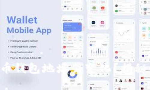 为什么比特币钱包地址会变化？揭秘背后的秘密！