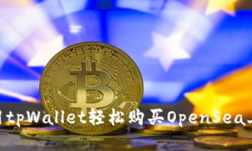 如何使用tpWallet轻松购买OpenSea上的NFT？