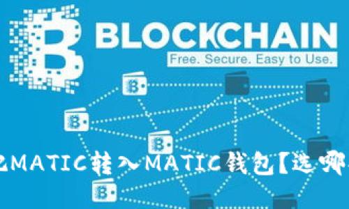 bialti如何把MATIC转入MATIC钱包？选哪条链最合适？