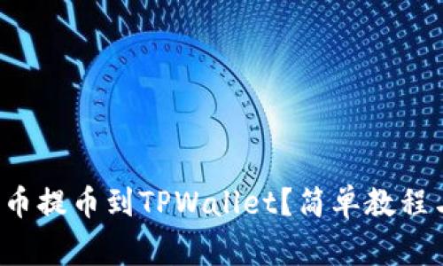 如何将FIL币提币到TPWallet？简单教程与注意事项