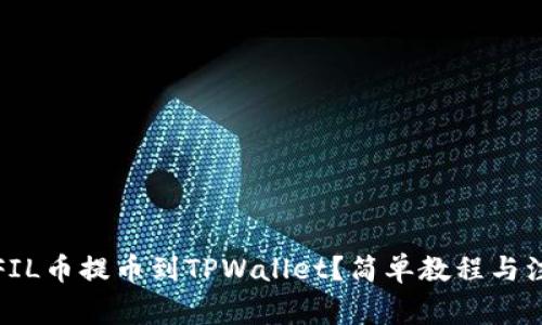如何将FIL币提币到TPWallet？简单教程与注意事项