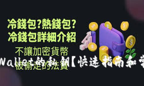 如何找到tpWallet的私钥？快速指南和常见问题解答